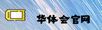 华体会APP官网